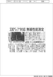 パナシステム研、330ギガヘルツ対応 無線性能測定サービス開始