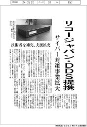 リコージャパン・DDS提携 サイバー対策事業拡大