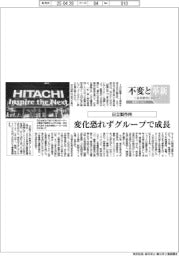 不変と革新　長寿経営に向けて／日立製作所　変化恐れずグループで成長