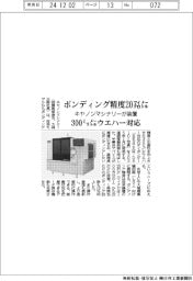 ボンディング精度２０マイクロメートル　キヤノンマシナリーが装置　３００ミリメートルウエハー対応