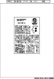 横顔／和歌山県経営者協会会長に就任した山本進三氏
