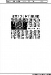 京都FGと傘下１１社集結　本社ビル建て替え