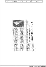 シチズンマシナリー、ベトナム工場に新棟 鋳物部品加工能力2倍
