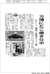 ２０２５ＥＸＰＯ／ＨＣＩ、万博にたこ焼きロボ　調理・配膳など３種