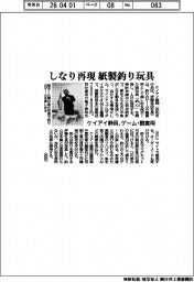 ケイアイ静岡、ゲーム・観賞用紙製釣り玩具