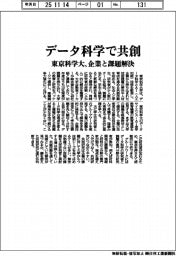 東京科学大、データ科学で共創　企業と課題解決