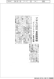 アサヒＧＨＤ、米飲料買収　「スーパードライ」北米攻勢