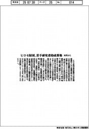 ヒロセ財団、若手研究者助成募集　８月１日から