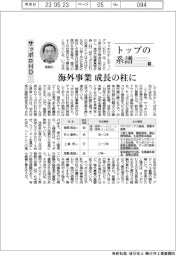 トップの系譜（109）サッポロＨＤ　海外事業 成長の柱に