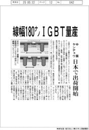 中国ヤンヂョウ、線幅１８０ナノメートルＩＧＢＴ量産　日本で出荷開始