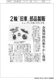 ミューテック３５、２輪「旧車」部品製販　金属切削技術生かし復刻