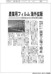タキロンシーアイ、農業用フィルム海外販売　１．５倍に拡大