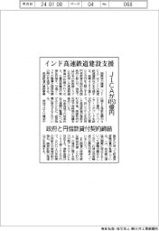 インド高速鉄道建設支援　ＪＩＣＡが４１５３億円　政府と円借款貸付契約締結