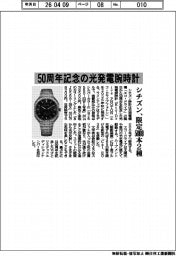 シチズン時計、50周年記念の光発電腕時計 限定5000本2種