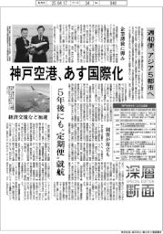 深層断面／神戸空港、あす国際化　週４０便、アジア５都市へ