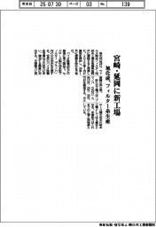 旭化成、宮崎・延岡に新工場　フィルター糸生産