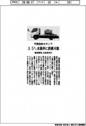 ３．５トン未満車で可搬　極東開発、自治体向け給水タンク