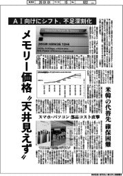 メモリー価格"天井見えず"／ＡＩ向けにシフト、不足深刻化