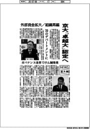 ニュース拡大鏡/京大「卓越大」認定へ