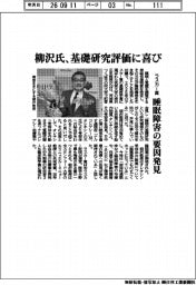 柳沢氏、基礎研究評価に喜び　睡眠障害の要因発見でラスカー賞　
