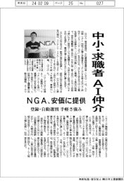 ＮＧＡ、中小・求職者をＡＩ仲介　安価に提供、手軽さ強み