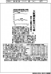 大阪鋼材６品種、１月販売４．１％減　新年も緩慢な値動き