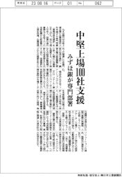 みずほ銀、中堅上場１００社支援　専門部署立ち上げ
