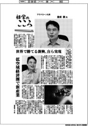 経営のこころ（１８）テラドローン社長・徳重徹氏　世界で勝てる新興、自ら実現