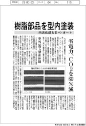 内浜化成と日ペ・オート、樹脂部品を型内塗装　省電力、ＣＯ２を６０％減