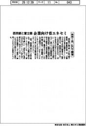 西京銀と富士商、企業向け省エネセミ　来年１月、山口で開催