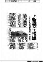 上和電機、配電盤塗装・組み立て工場増設　２５億円投資