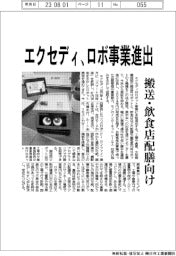エクセディ、ロボ事業進出 搬送・飲食店配膳向け