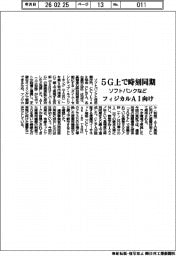 ソフトバンクなど、５Ｇ上で時刻同期　フィジカルＡＩ向け