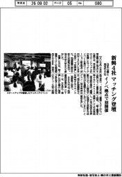 日本公庫と埼玉りそな、新興４社登壇マッチング催事