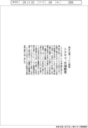 トクヤマ、微多孔質フィルム製販 中国で廃業