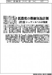シュヴァルベル、低濃度の微細気泡計測　装置、半導体・食品研究に提案