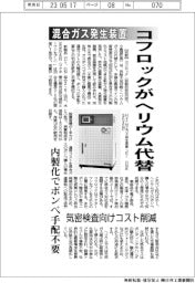 コフロックがヘリウム代替 混合ガス発生装置 内製化でボンベ手配不要 気密検査向けコスト低減