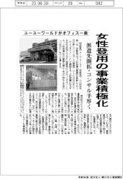 ユーユーワールドが事業所一新、女性登用・派遣先開拓