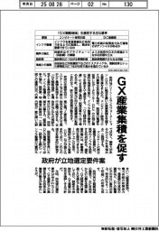 政府、ＧＸ産業集積を促す　立地選定要件案