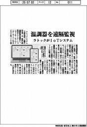 温調器を遠隔監視　ラトックがＩｏＴシステム