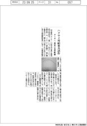 ダイサン、ハクサイ用結束具試作　農家の負担軽減