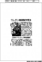 三栄ポリウレタン、ウレタン雑貨製作受注　新用途開拓