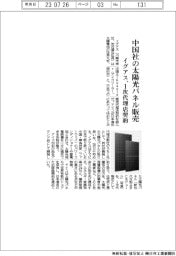 イグアス、中国社の太陽光パネル販売　１次代理店契約