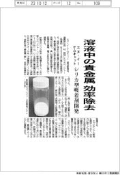 エヌ・イーケムキャット、溶液中の貴金属を効率除去 シリカ型吸着剤開発