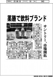 薬膳で飲料ブランド　サントリー、市場開拓