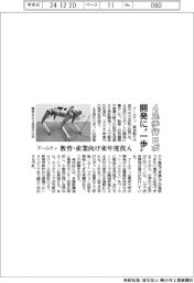 アールティ、４足歩行ロボ開発に”一歩”　教育・産業向け来年度投入