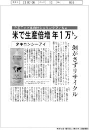 タキロンシーアイ、PETボトル向けシュリンクフィルム 米で生産倍増 年1万トン
