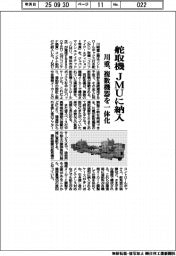 川重、舵取機をＪＭＵに納入　複数機器を一体化