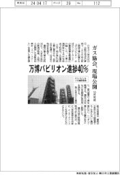 ガス協会、万博パビリオン進捗40% 建設現場公開
