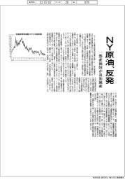 NY原油、反発 一部産油国が追加減産